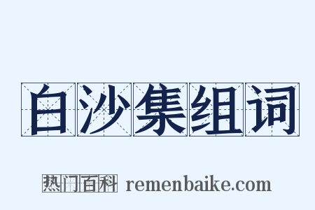 白沙集组词是什么意思的图片
